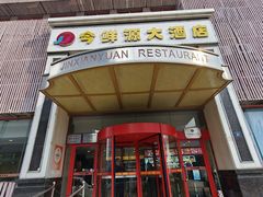 -今鲜源大酒店·中华餐饮名店(新湛路店)