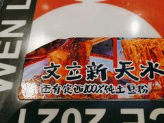 -文立新麻辣烫(合生汇21街区店)