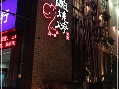 门面-福苗小骆驼烧烤(莲湖路店)