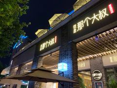 门面-我是那个大叔·美食研究所(新塘路店)