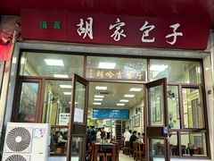 -胡家包子·清真(大众巷店)