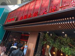门面-日丰园海肠水饺·老字号大连海鲜(和平广场店)