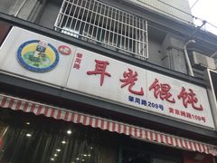 -潘国仙耳光馄饨(黄家阙路店)