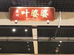 门面-嘉州叶婆婆钵钵鸡(建设路店)