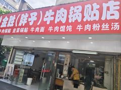 -金胜胖子牛肉锅贴(五福街店)