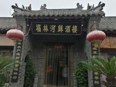 门面-福林河鲜酒楼