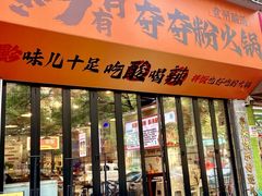 -黔有有贵州酸汤夺夺粉火锅(五味十字店)