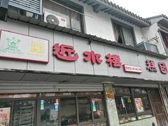 -非遗近水楼糕团(景德路店)