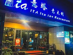 -ITA·意塔意大利餐厅(亦庄店)