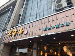 门面-笑来喜馄饨小笼工坊店(湖滨街店)