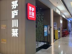 -茅庐川菜(青岛凯德店)