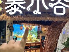 -椰莱泰小谷·东南亚融合菜(坪山悦阾SPACE店)