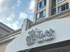 -荣小馆(临海世纪花城店)