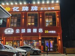 -亿牌牌东北烧烤(博物馆旗舰店)
