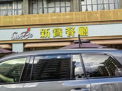 门面-新宝餐厅(流塘店)