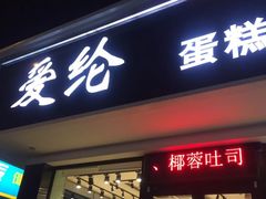 门面-爱纶蛋糕(山东路店)