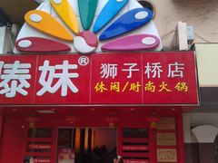 门面-傣妹火锅(狮子桥店)