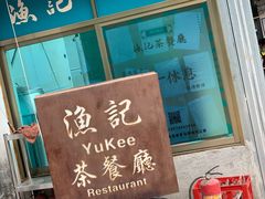 -渔记茶餐厅(渔村店)
