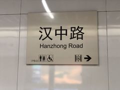 -汉中路(地铁站)