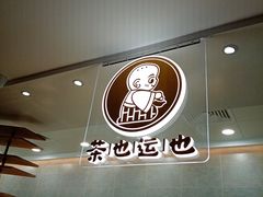 -茶也运也(望京万科店)