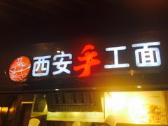 门面-西安手工面(万象城店)