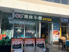 -福巷湘食小馆·猛火现炒(上海首店)