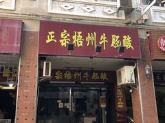 门面-正宗梧州牛肠酸