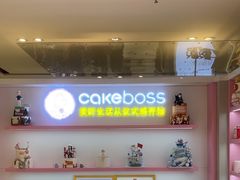 -CAKE BOSS 蛋糕老板(西单君太百货店)