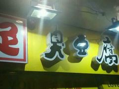 -国足臭豆腐(明瓦廊店)