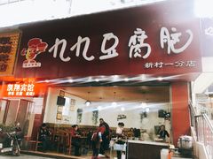 门面-豆相识•九九豆腐脑(牛咡桥店)