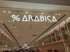 -% Arabica阿拉比卡咖啡(深圳湾万象城店)