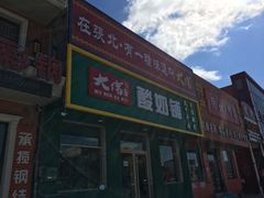 门面-旭文特产专卖店(张北店)
