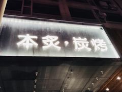 -本炙炭烤·蒲烧活鳗料理店(金沙洲店)
