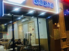 门面-糖潮糖水铺(省府店)