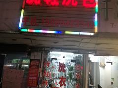-衣鞋洗护馆(博山东路店)