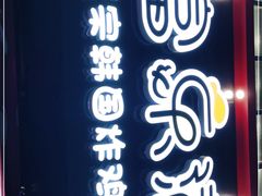 门面-富乐满韩国正宗炸鸡韩国料理(虹泉路店)
