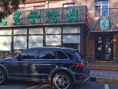-石记老北京炙子烤肉(松园店)