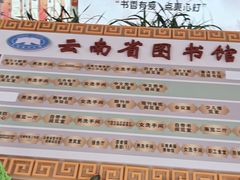 -云南省图书馆