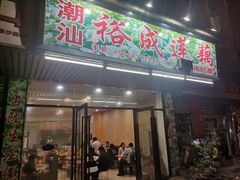 -潮汕裕成莲藕(泰沙路店)