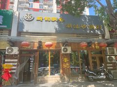 -李记潮汕砂锅粥(营福路店)