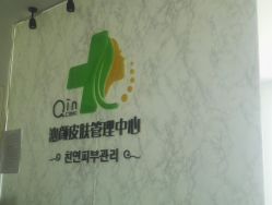 -Qinskin国际皮肤管理日式整骨中心