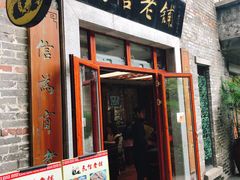 门面-民信老铺(人民路店)
