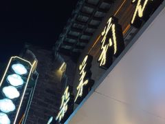 -好一朵茉莉花(老门东店)