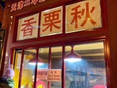 门面-秋栗香(地安门店)