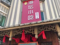 门面-海坛特色小吃·只做平潭特色菜(平潭店)