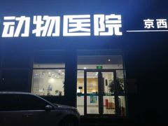 -美联众合动物医院·24h京西诊疗中心