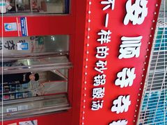 -笔记安顺夺夺粉火锅