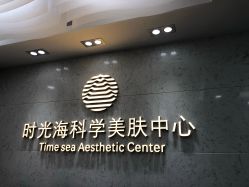 点击看大图 -时光海科学美肤中心