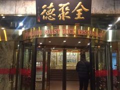-北京全聚德(王府井店)