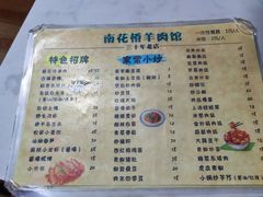 菜单-南花桥羊肉馆老字号(乌镇店)